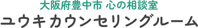 ユウキカウンセリングルーム｜大阪府豊中市